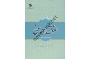 حقوق اساسی 1 (کلیات، منابع و مبانی) حسین جوان آراسته انتشارات پژوهشگاه حوزه و دانشگاه